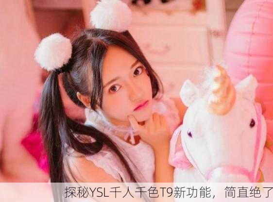 探秘YSL千人千色T9新功能，简直绝了