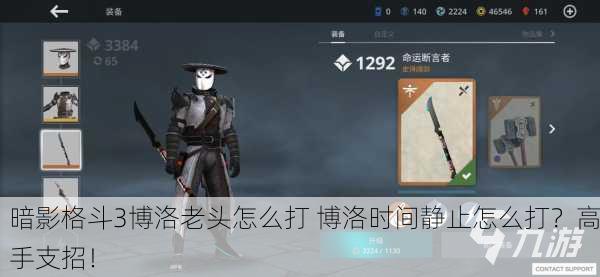 暗影格斗3博洛老头怎么打 博洛时间静止怎么打？高手支招！