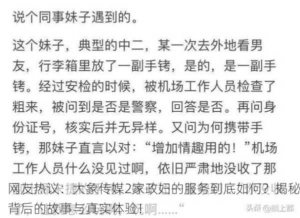 网友热议：大象传媒2家政妇的服务到底如何？揭秘背后的故事与真实体验！