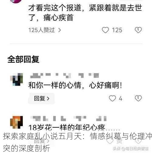 探索家庭乱小说五月天：情感纠葛与伦理冲突的深度剖析