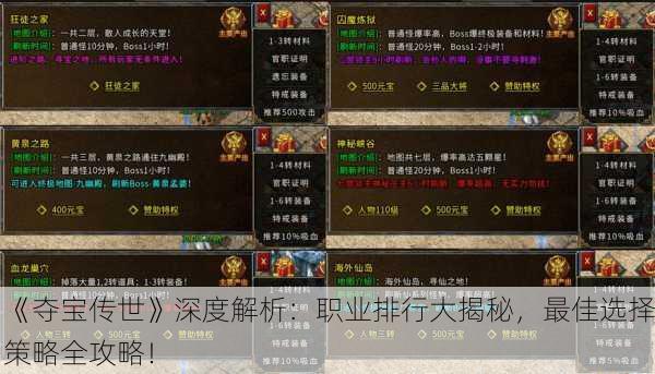 《夺宝传世》深度解析：职业排行大揭秘，最佳选择策略全攻略！