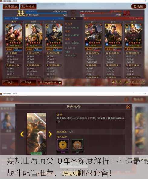 妄想山海顶尖T0阵容深度解析：打造最强战斗配置推荐，逆风翻盘必备！