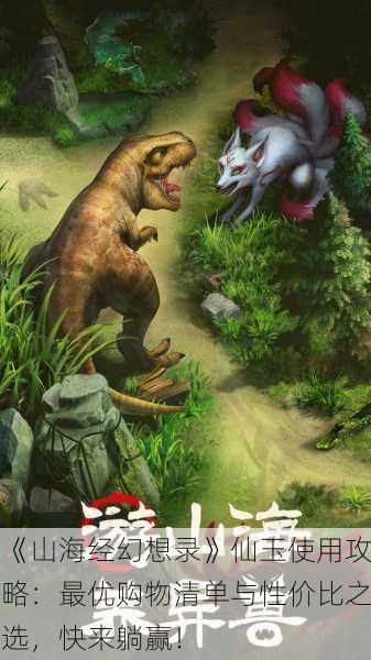 《山海经幻想录》仙玉使用攻略：最优购物清单与性价比之选，快来躺赢！
