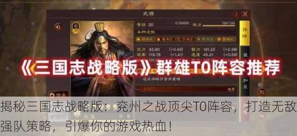 揭秘三国志战略版：兖州之战顶尖T0阵容，打造无敌强队策略，引爆你的游戏热血！
