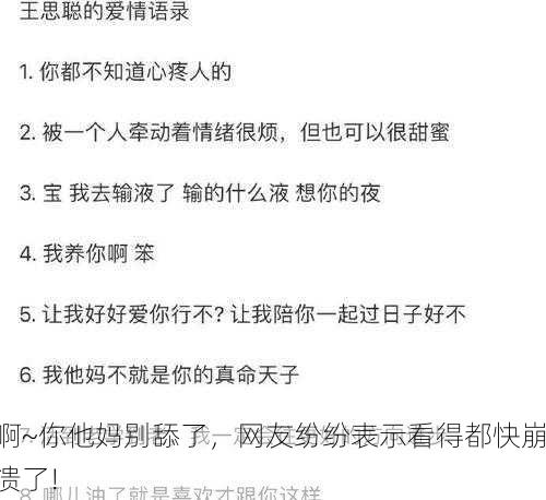 啊~你他妈别舔了，网友纷纷表示看得都快崩溃了!