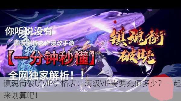 镇魂街破晓VIP价格表：满级VIP需要充值多少？一起来划算吧！