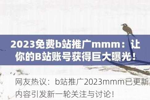 网友热议：b站推广2023mmm已更新，内容引发新一轮关注与讨论！