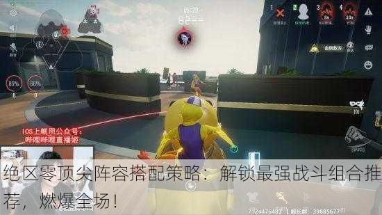 绝区零顶尖阵容搭配策略：解锁最强战斗组合推荐，燃爆全场！
