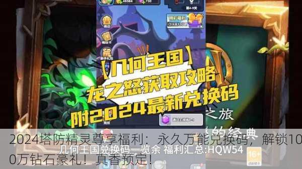 2024塔防精灵尊享福利：永久万能兑换码，解锁100万钻石豪礼！真香预定！