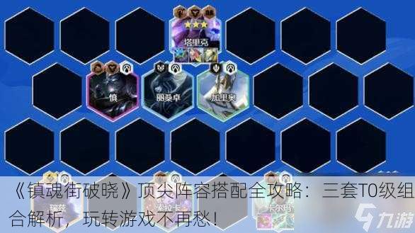 《镇魂街破晓》顶尖阵容搭配全攻略：三套T0级组合解析，玩转游戏不再愁！