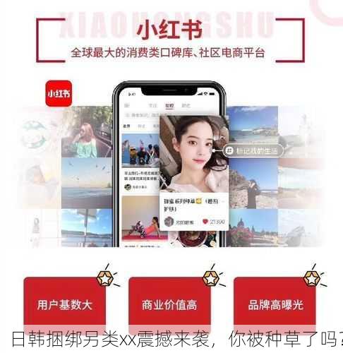 日韩捆绑另类xx震撼来袭，你被种草了吗？