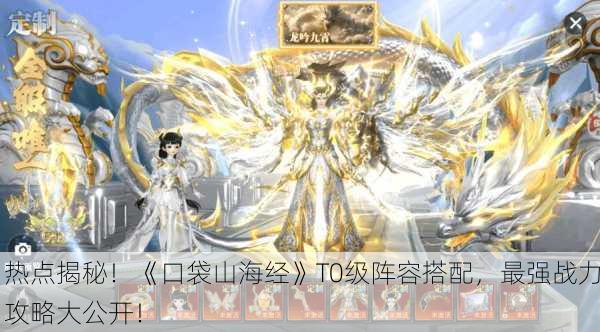 热点揭秘！《口袋山海经》T0级阵容搭配，最强战力攻略大公开！