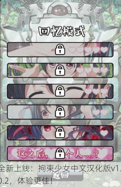 全新上线：拘束少女中文汉化版v1.0.2，体验更佳！
