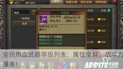 全民热血武器等级列表：属性全解，战斗力爆表！