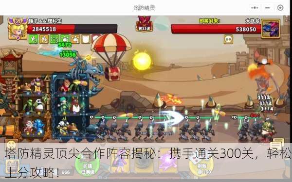 塔防精灵顶尖合作阵容揭秘：携手通关300关，轻松上分攻略！