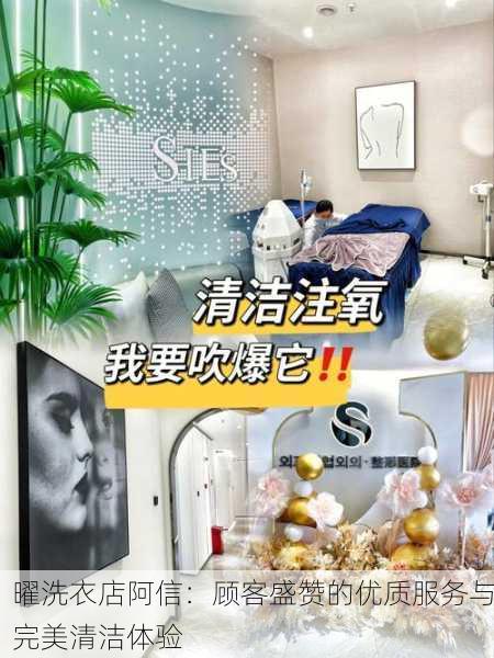 曜洗衣店阿信：顾客盛赞的优质服务与完美清洁体验