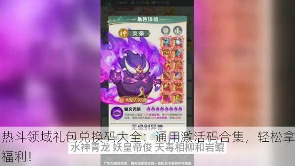 热斗领域礼包兑换码大全：通用激活码合集，轻松拿福利！