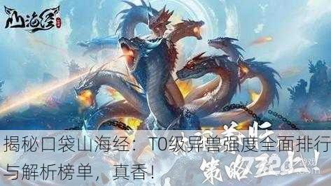揭秘口袋山海经：T0级异兽强度全面排行与解析榜单，真香！