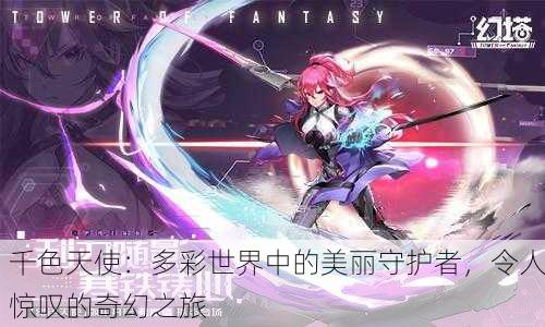 千色天使：多彩世界中的美丽守护者，令人惊叹的奇幻之旅