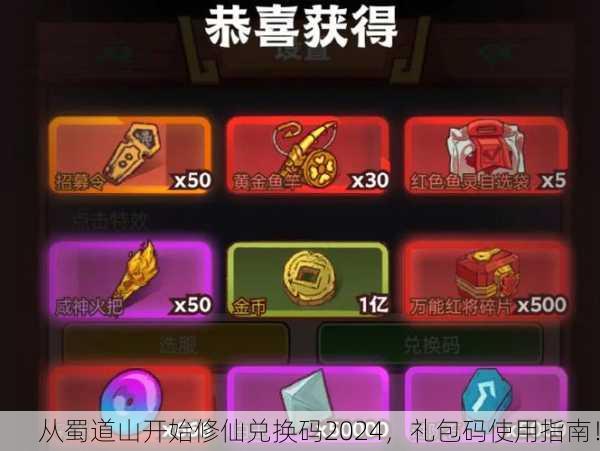 从蜀道山开始修仙兑换码2024，礼包码使用指南！