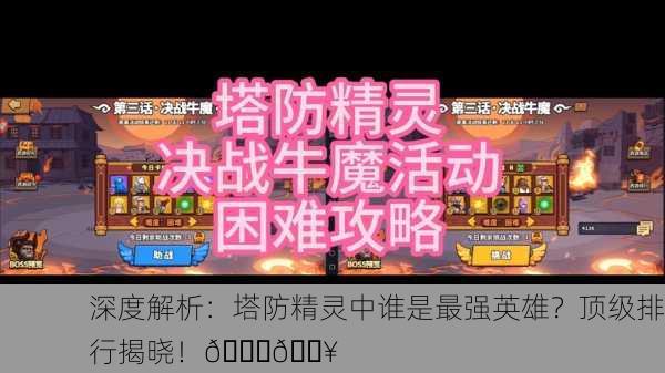深度解析：塔防精灵中谁是最强英雄？顶级排行揭晓！🚀🔥