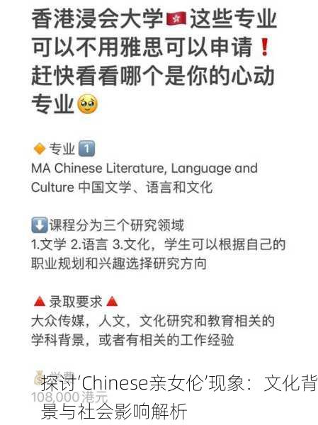 探讨‘Chinese亲女伦’现象：文化背景与社会影响解析