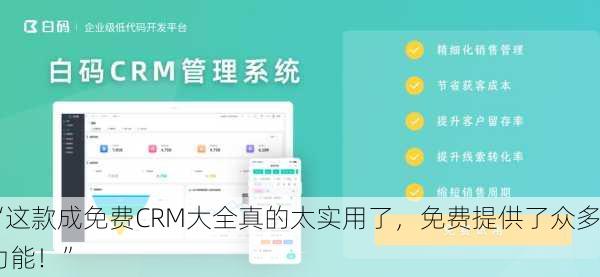 “这款成免费CRM大全真的太实用了，免费提供了众多功能！”