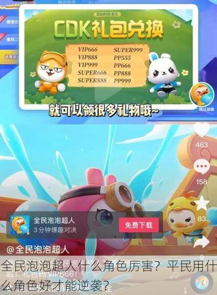 全民泡泡超人什么角色厉害？平民用什么角色好才能逆袭？