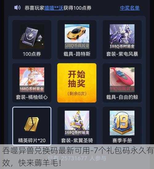 吞噬异兽兑换码最新可用-7个礼包码永久有效，快来薅羊毛！