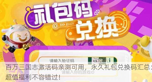 百万三国志激活码亲测可用，永久礼包兑换码汇总：超值福利不容错过！