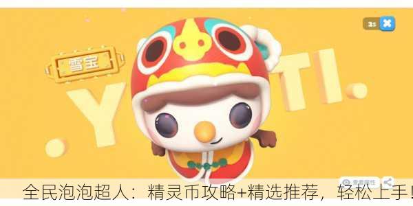 全民泡泡超人：精灵币攻略+精选推荐，轻松上手！