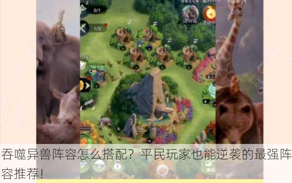 吞噬异兽阵容怎么搭配？平民玩家也能逆袭的最强阵容推荐！