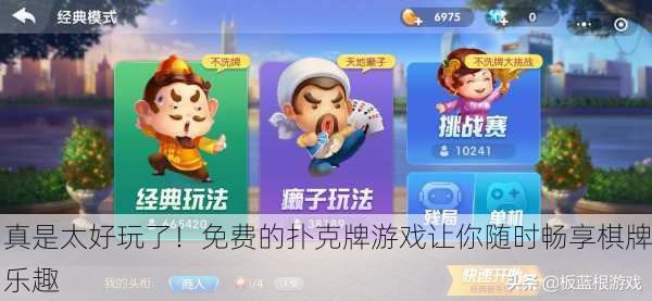 真是太好玩了！免费的扑克牌游戏让你随时畅享棋牌乐趣