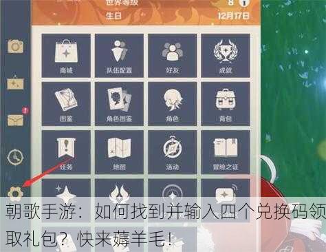 朝歌手游：如何找到并输入四个兑换码领取礼包？快来薅羊毛！