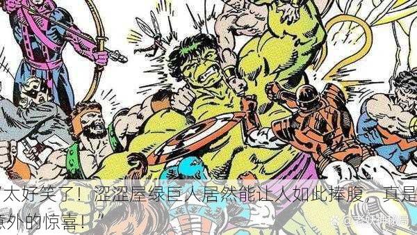 “太好笑了！涩涩屋绿巨人居然能让人如此捧腹，真是意外的惊喜！”