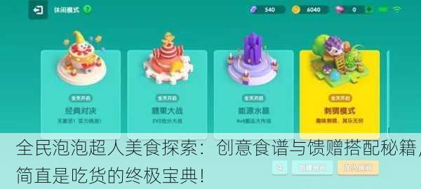 全民泡泡超人美食探索：创意食谱与馈赠搭配秘籍，简直是吃货的终极宝典！