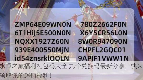 永恒之巅福利礼包码大全 九个兑换码最新分享，快来领取你的超值福利！