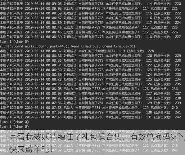 完蛋我被妖精缠住了礼包码合集，有效兑换码9个，快来薅羊毛！