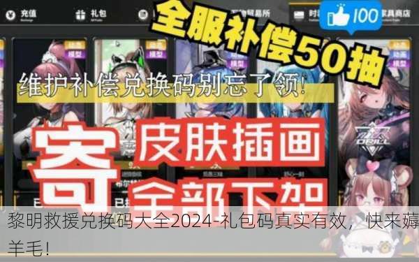 黎明救援兑换码大全2024-礼包码真实有效，快来薅羊毛！