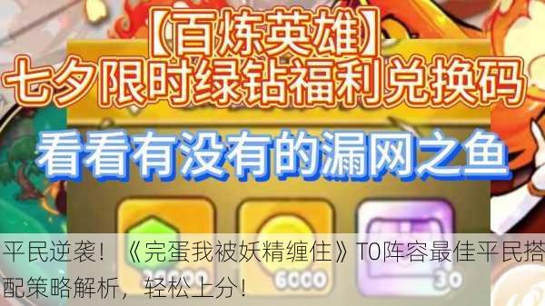 平民逆袭！《完蛋我被妖精缠住》T0阵容最佳平民搭配策略解析，轻松上分！