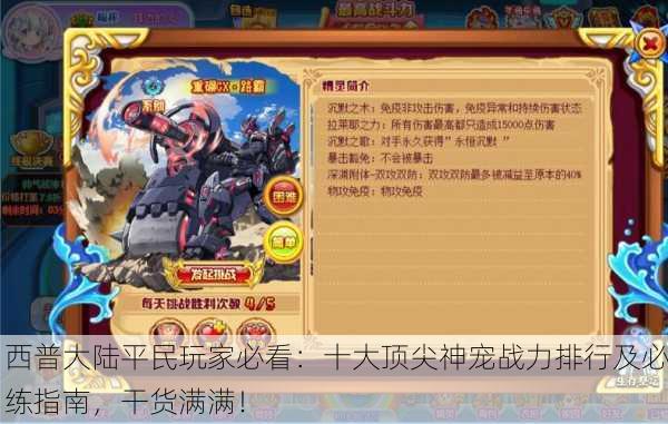 西普大陆平民玩家必看：十大顶尖神宠战力排行及必练指南，干货满满！