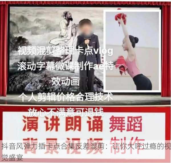 抖音风弹力插卡点合集反差混剪：让你大呼过瘾的视觉盛宴