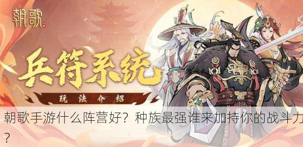 朝歌手游什么阵营好？种族最强谁来加持你的战斗力？