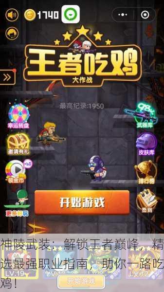 神陵武装：解锁王者巅峰，精选最强职业指南，助你一路吃鸡！