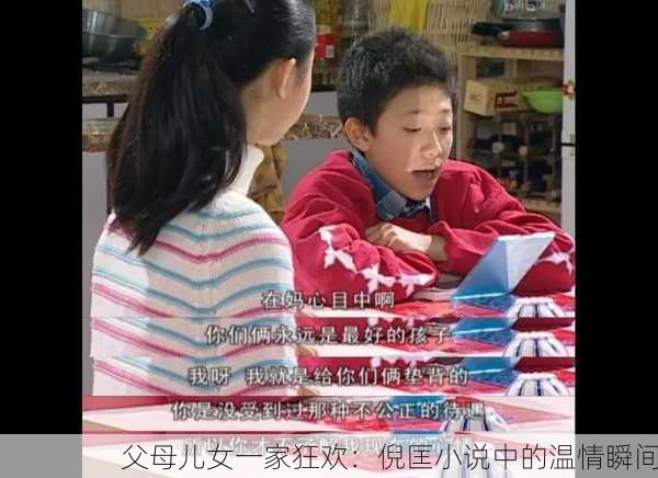 父母儿女一家狂欢：倪匡小说中的温情瞬间