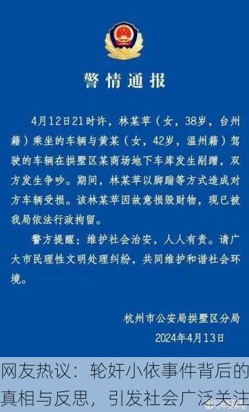 网友热议：轮奸小依事件背后的真相与反思，引发社会广泛关注