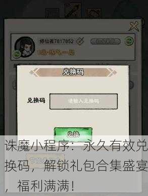 诛魔小程序：永久有效兑换码，解锁礼包合集盛宴，福利满满！