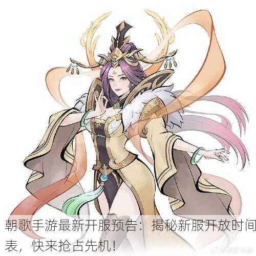 朝歌手游最新开服预告：揭秘新服开放时间表，快来抢占先机！