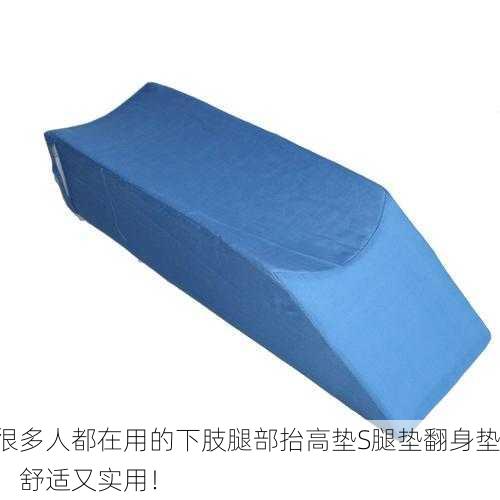 很多人都在用的下肢腿部抬高垫S腿垫翻身垫，舒适又实用！