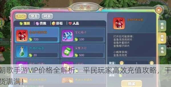 朝歌手游VIP价格全解析：平民玩家高效充值攻略，干货满满！